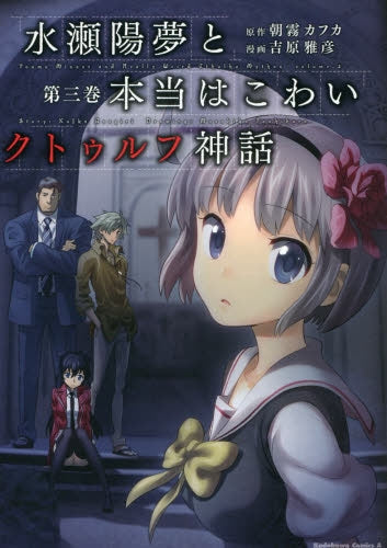 水瀬陽夢と本当はこわいクトゥルフ神話 (1-3巻 最新刊)