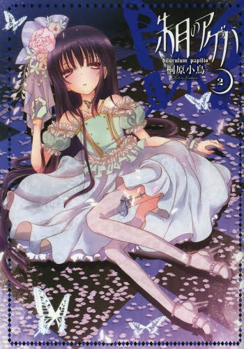 朱月のアゲハ (1-2巻 最新刊)