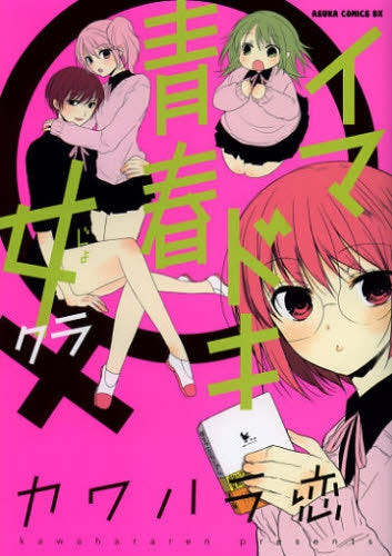 イマドキ青春 女クラ