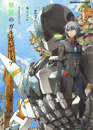 翠星のガルガンティア (1-3巻 最新刊)