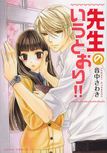 先生のいうとおり!!