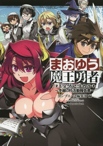 まおゆう魔王勇者コミックアラカルト ~冬越し村活動報告書~