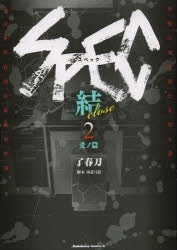 SPEC~結~ (1-2巻 最新刊)