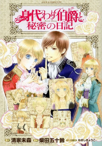 身代わり伯爵と秘密の日記
