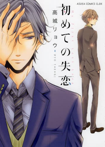 初めての失恋