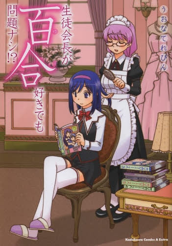 生徒会長が百合好きでも問題ナシ!?