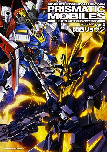 機動戦士ガンダムUC プリズマティック・モビルズ (1-2巻 最新刊)
