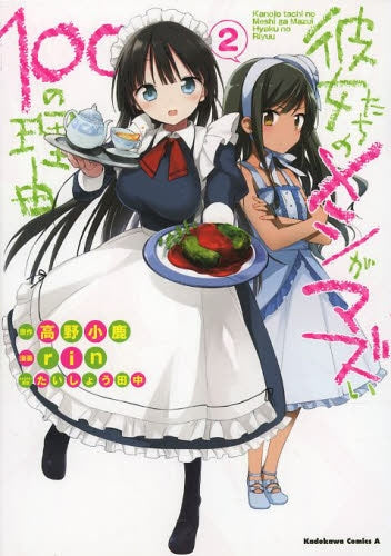 彼女たちのメシがマズい100の理由 (1-2巻 最新刊)