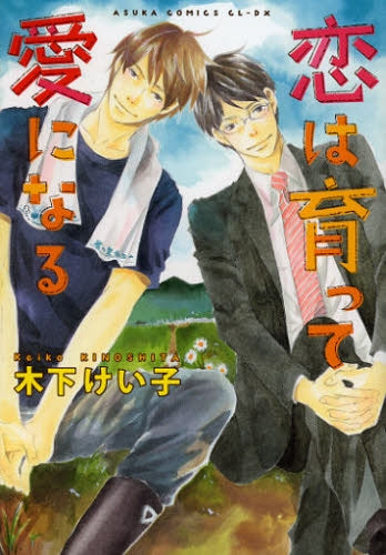 恋は育って愛になる