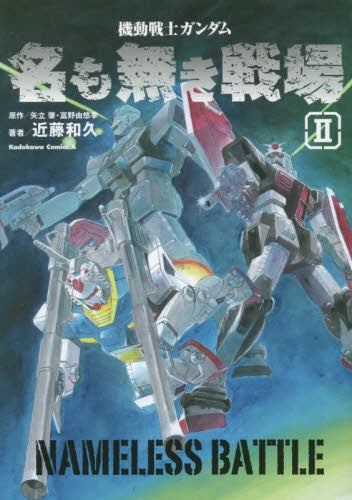 機動戦士ガンダム・名も無き戦場 (1-2巻 最新刊)