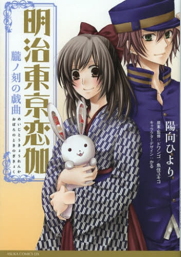 明治東亰恋伽 朧ノ刻の戯曲