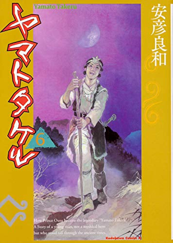 ヤマトタケル (1-6巻 全巻)