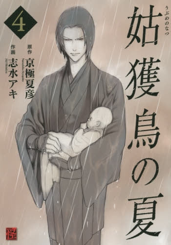 姑獲鳥の夏 (1-4巻 最新刊)