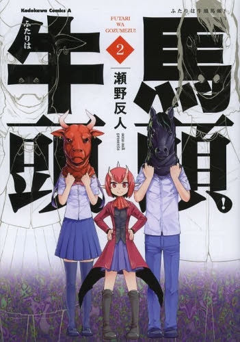 ふたりは牛頭馬頭! (1-2巻 最新刊)