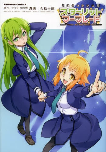 まほうつかいの箱・スターリット・マーマレード