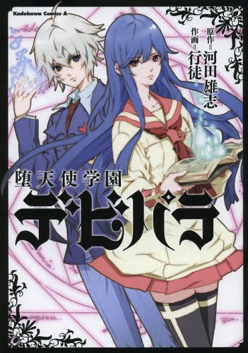 堕天使学園デビパラ