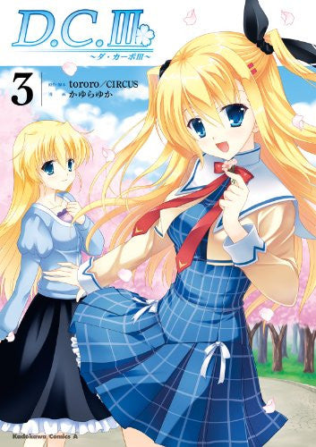 D.C.3 ~ダ・カーポ 3~ (1-3巻 最新刊)