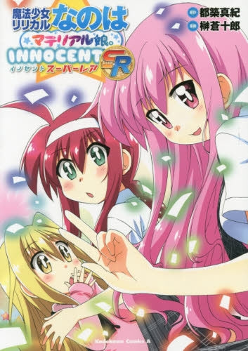 魔法少女リリカルなのは マテリアル娘。-INNOCENT- (1-3巻 最新刊)