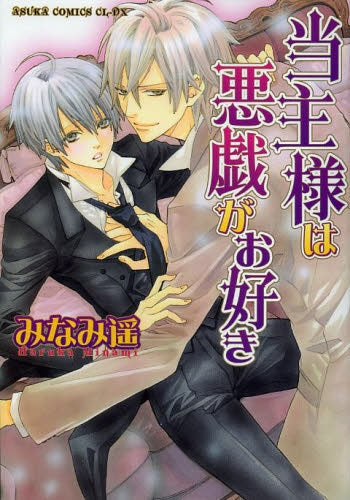 当主様は悪戯がお好き