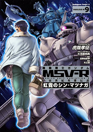 機動戦士ガンダムMSV‐R 宇宙世紀英雄伝説 虹霓のシン・マツナガ (1-9巻