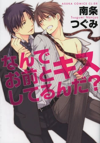 なんでお前とキスしてるんだ?