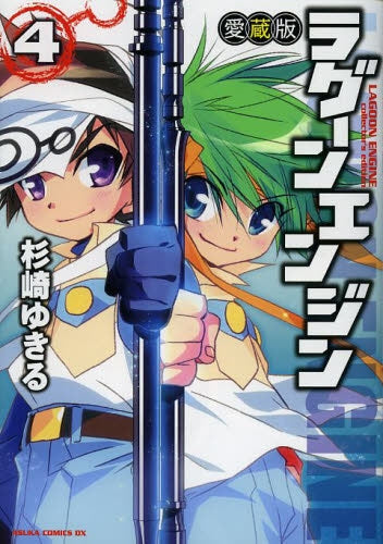 ラグーンエンジン 愛蔵版 (1-4巻 最新刊)