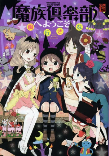 魔族倶楽部へようこそ!