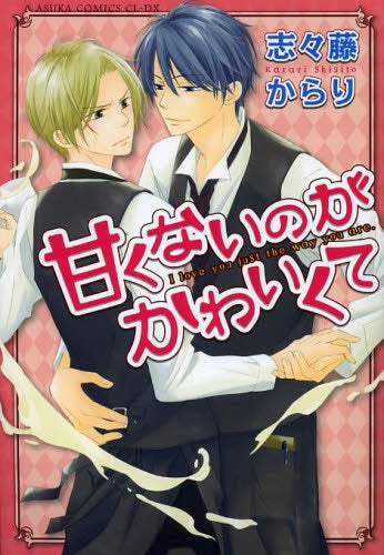甘くないのがかわいくて