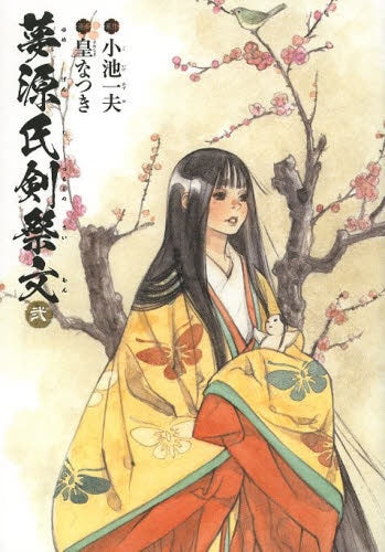 夢源氏剣祭文 (1-2巻 最新刊)