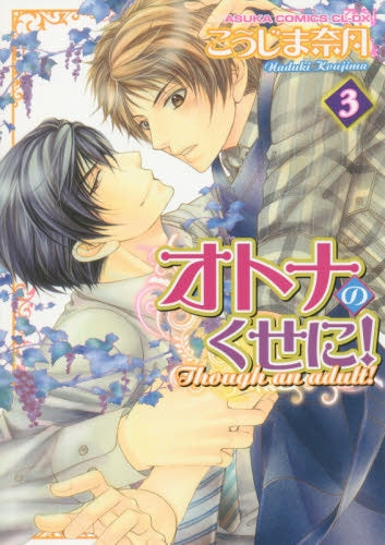 オトナのくせに! (1-3巻 最新刊)