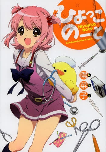 ひよっこノート