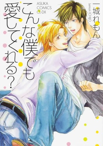 こんな僕でも愛してくれる? (1巻 全巻)