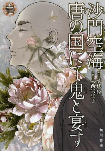 沙門空海唐の国にて鬼と宴す 壱