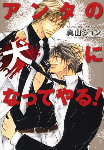 アンタの犬になってやる!