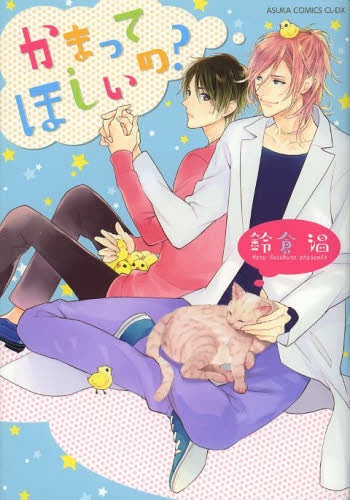 かまってほしいの?