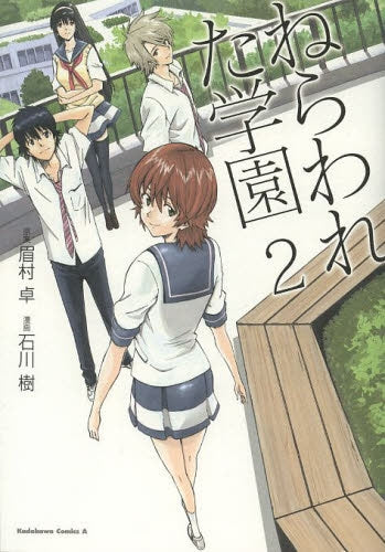 ねらわれた学園 (1-2巻 全巻)