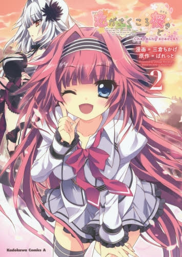 恋がさくころ桜どき Charming scarlet (1-2巻 最新刊)
