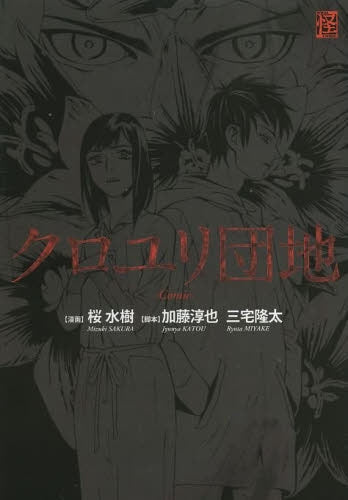 クロユリ団地 -Comic-