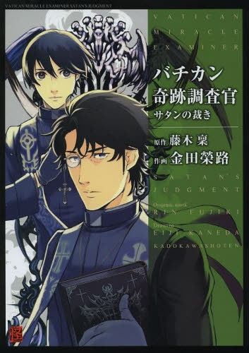 バチカン奇跡調査官