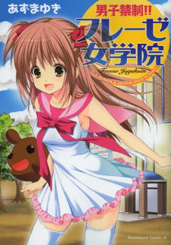 男子禁制!!フレーゼ女学院
