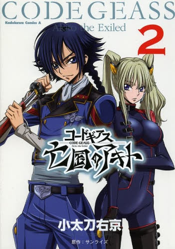 コードギアス 亡国のアキト (1-3巻 全巻)