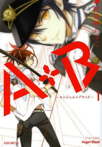 A+B -エンジェル+ブラッド-