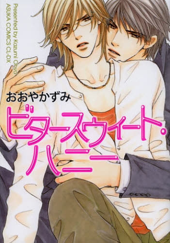 ビタースウィート・ハニー