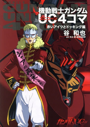 機動戦士ガンダムUC4コマ (1-3巻 最新刊)