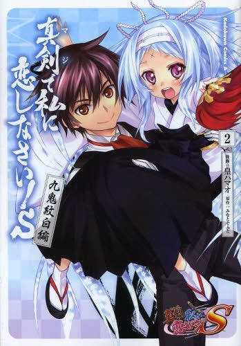 真剣で私に恋しなさい!S ~九鬼紋白編~ (1-2巻 最新刊)