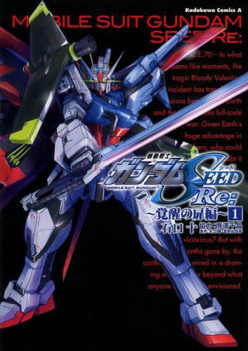 機動戦士ガンダムSEED Re: ~覚醒の扉編~