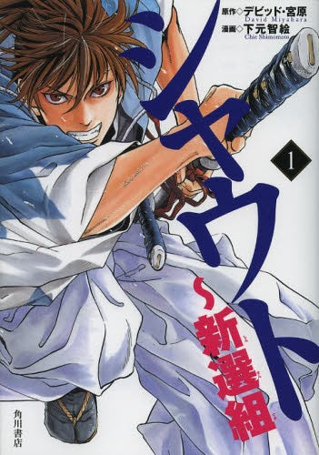 シャウト〜新選組 1