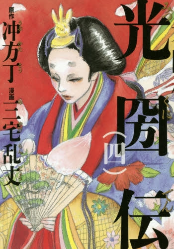 光圀伝 (1-4巻 最新刊)