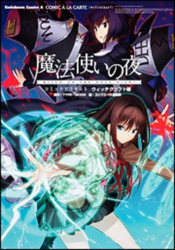 魔法使いの夜 コミックアラカルト ウィッチクラフト編 (1巻 最新刊