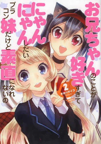 お兄ちゃんのことが好きすぎてにゃんにゃんしたいブラコン妹だけど素直になれないの (1-2巻 最新刊) – world-manga10